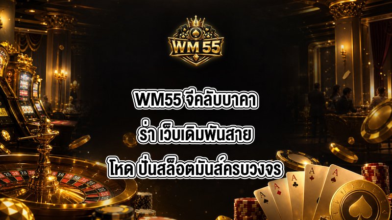 WM55 จีคลับบาคาร่า