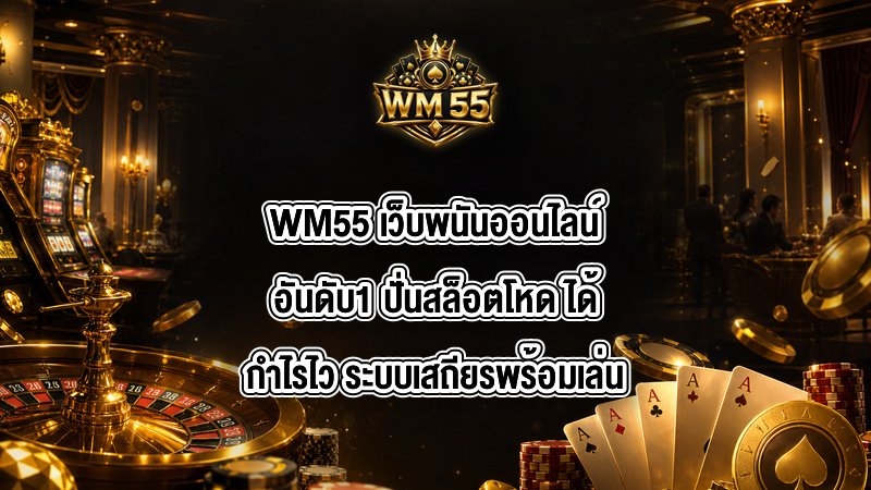WM55 เว็บพนันออนไลน์อันดับ1