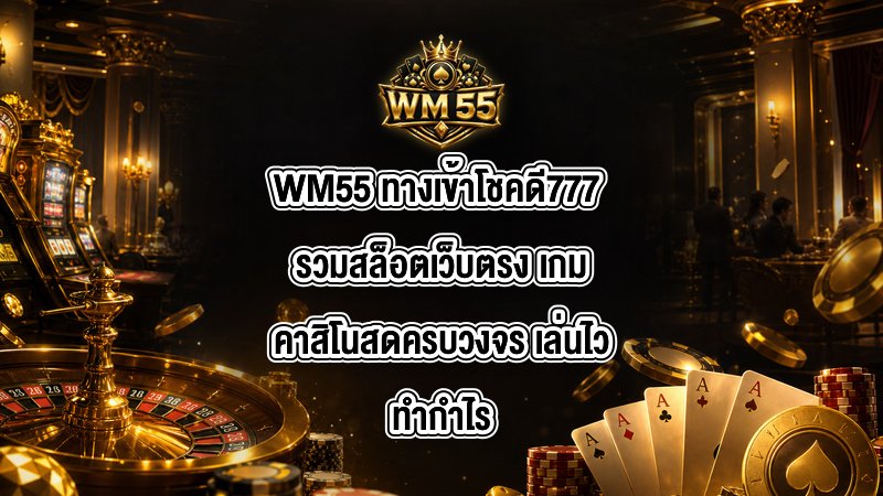 WM55 ทางเข้าโชคดี777